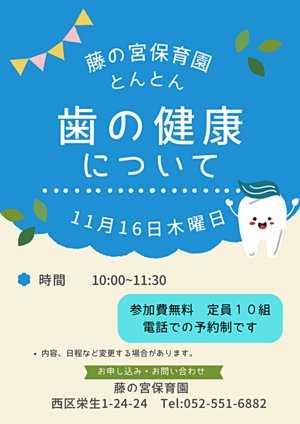 藤の宮保育園　歯の健康について
