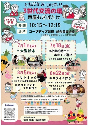 ともだちみーつけた！！　３世代交流の場　芦屋むぎばたけ