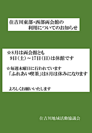 住吉川東部・西部両会館の利用についてのお知らせ