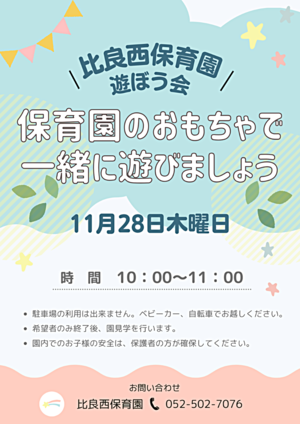 比良西保育園　遊ぼう会　保育園のおもちゃで一緒に遊びましょう