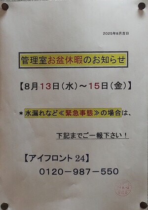 管理室お盆休暇のお知らせ