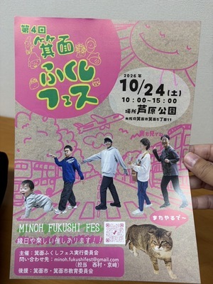 箕面ふくしフェス