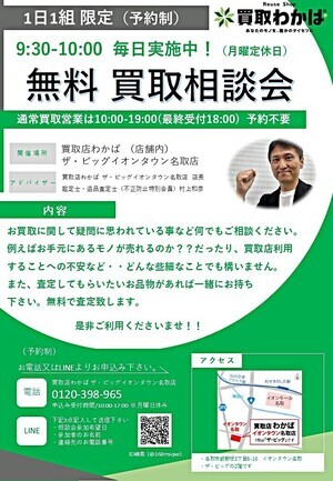 　無料　買取相談会　月曜日以外毎日実施中！