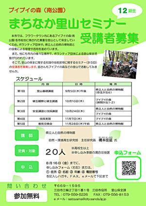 ブイブイの森(南公園)まちなか里山セミナー12期生受講者募集