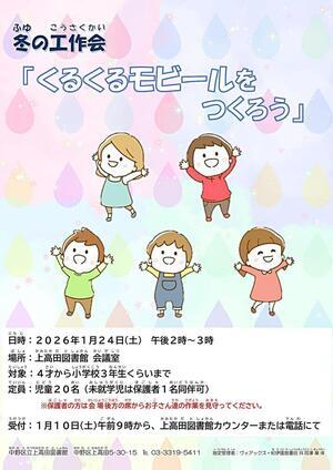 冬の工作会「くるくるモビールをつくろう」