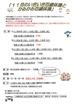 【無料】11月のいきいき百歳体操とかみかみ百歳体操