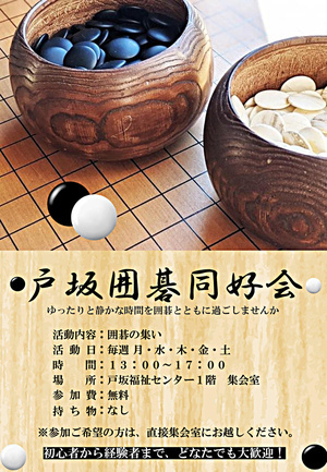 戸坂囲碁同好会
