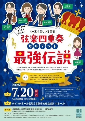 Art for Kids＠なとり わくわく楽しい音楽会　弦楽四重奏（カルテット）最強伝説