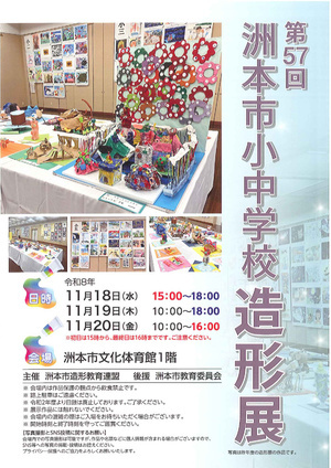 第57回 洲本市小中学校造形展