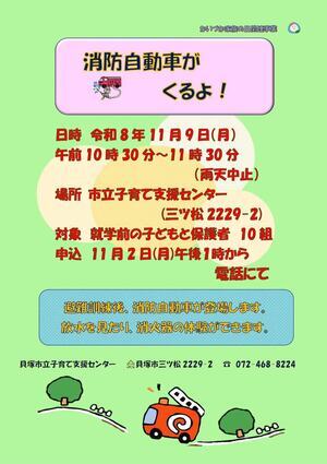 市立子育て支援センター（消防車がくるよ！）