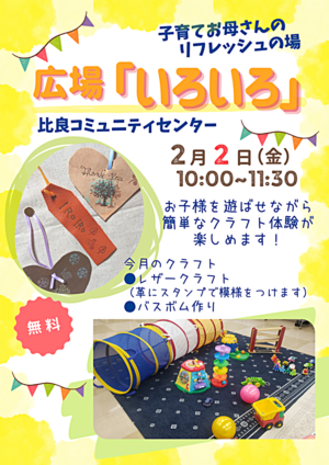 子育てお母さんのリフレッシュの場　広場「いろいろ」