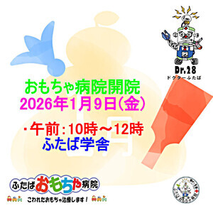おもちゃ病院開院のお知らせ