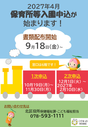 2027年度　保育園申込み書類の配布は、9/18～開始です。