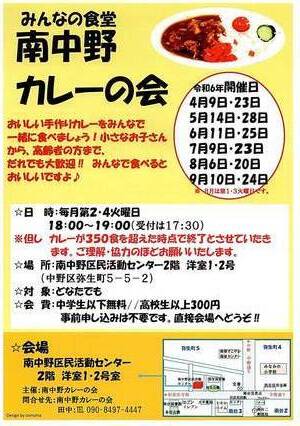 みんなの食堂ー南中野カレーの会
