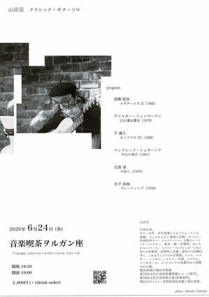 山田岳　クラシック・ギター　ソロ