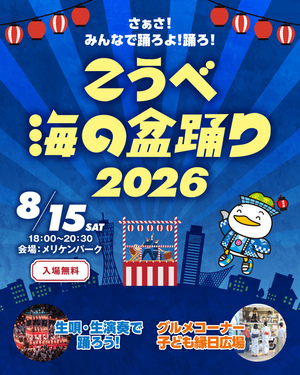 こうべ海の盆踊り2026