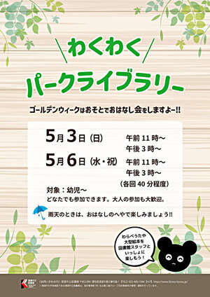 わくわくパークライブラリー