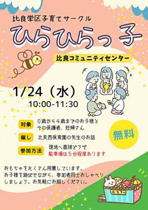 比良学区子育てサークル「ひらひらっ子」