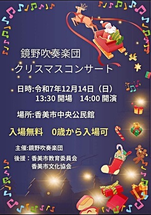 鏡野吹奏楽団 クリスマスコンサート