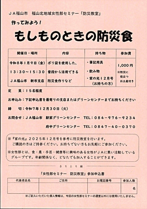 福山北地域女性部セミナー「防災教室」