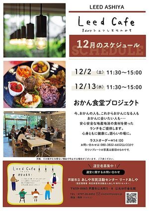 LeedCafe【おかん食堂プロジェクト】