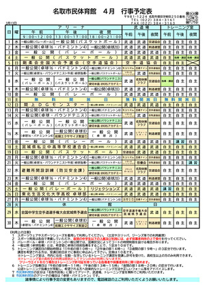 市民体育館４月の行事予定表