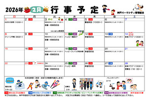 神戸パークシティ　2月行事予定