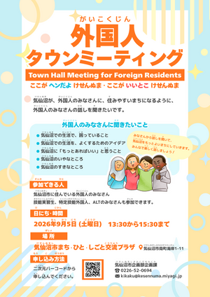 外国人タウンミーティング「ここがへんだよけせんぬま　ここがい
