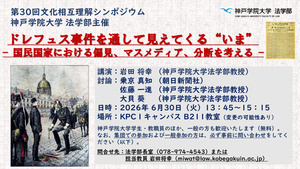 第30回文化相互理解シンポジウム
神戸学院大学 法学部主催

ドレフュス事件を通して見えてくる“いま” 
— 国民国家における偏見、マスメディア、分断を考える —