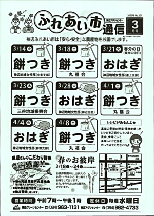 神辺アグリセンターふれあい市通信3月号