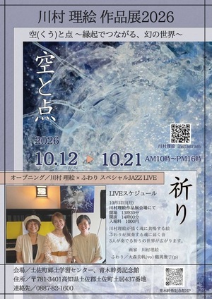 川村理絵展2026～空と点～縁起でつながる、幻の世界～