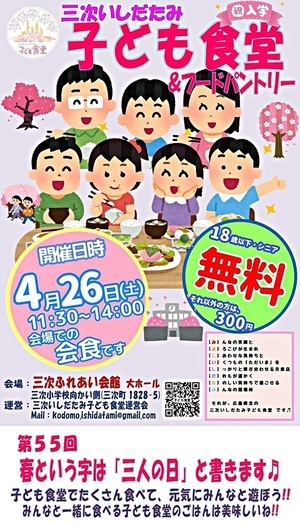 第55回三次いしだたみ子ども食堂＆フードパントリー４月開催