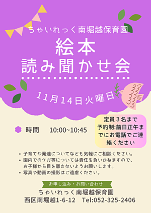 ちゃいれっく南堀越保育園　絵本読み聞かせ会
