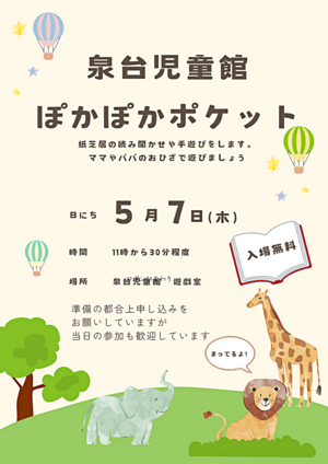 泉台児童館なかよしひろば　ポケットタイム