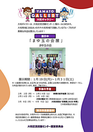 大和ギャラリーのご案内　まゆ玉の会展