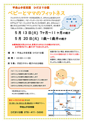 ベビーとママのフィットネス★甲南山手保育園