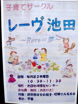 子育てサークルレーヴ池田