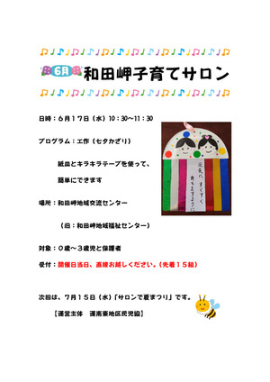 和田岬子育てサロン