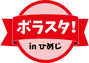 ひめじ西里山サポート倶楽部「縁日交流会」