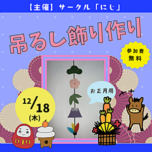 サークル「にじ」　12月イベント情報