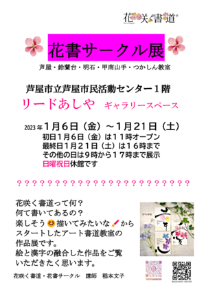 花咲く書道　花書サークル生徒作品展　アート書道教室作品展です。 絵と漢字のマリアージュをご覧ください。
