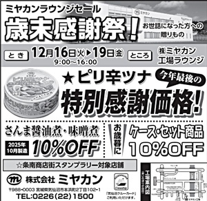 ミヤカンラウンジセール歳末感謝祭！