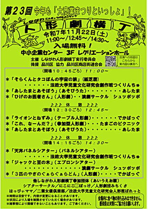 第23回しながわ人形劇横丁　　　　　　　　　　　　『大商業まつりといっしょ』
