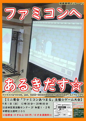 ミニ寄合「ファミコンあつまる」主催☆ゲーム大会