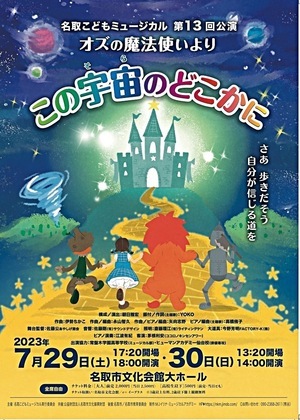 名取こどもミュージカル第13回公演　　オズの魔法使いより「この宇宙（そら）のどこかに」