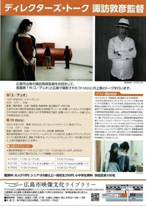ディレクタ＾ズ・トーク　諏訪敦彦監督