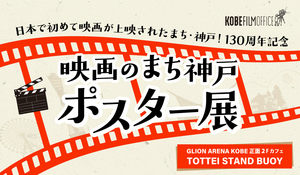 神戸で撮影された作品を紹介「映画のまち神戸 ポスター展」