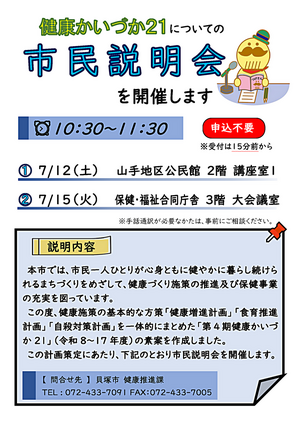 第４期健康かいづか21策定についての市民説明会