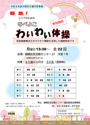 なべよこわいわい体操