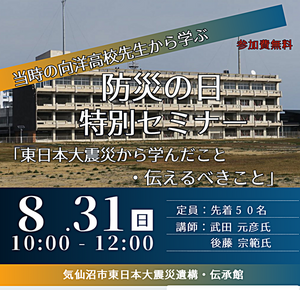 気仙沼市東日本大震災遺構・伝承館　　防災の日特別セミナー